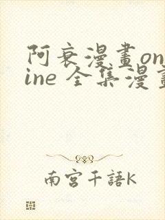 阿衰漫画online 全集漫画免费阅读