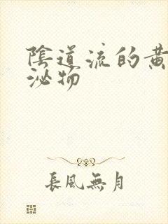 阴道流的黄色分泌物