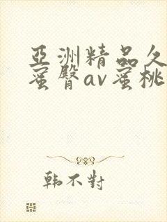 亚洲精品久久久蜜臀av蜜桃网