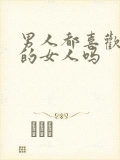 男人都喜欢胸大的女人吗