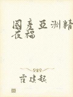 国产亚洲精品午夜福