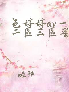 色婷婷av一区二区三区蜜桃