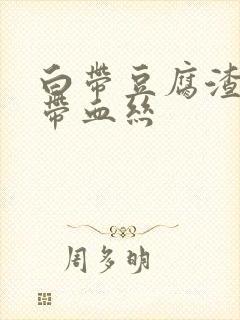 白带豆腐渣似的带血丝