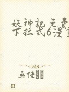 妖神记免费漫画下拉式6漫画