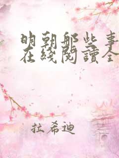 明朝那些事儿5在线阅读全文