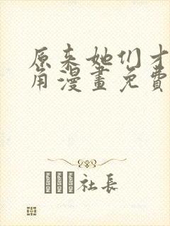 原来她们才是主角漫画免费下拉式漫画