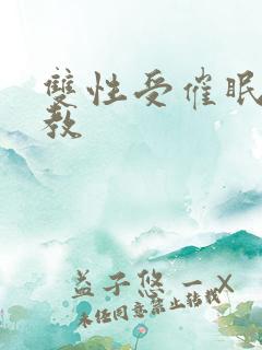 双性受催眠攻调教