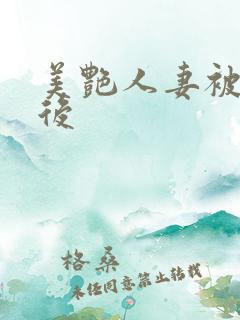 美艳人妻被催眠后