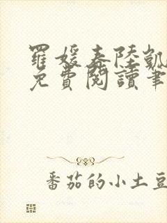 罗媛春陆凯全文免费阅读笔趣阁