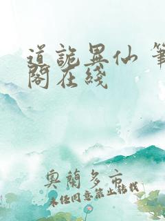 道诡异仙 笔趣阁在线