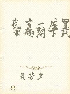 我有一座冒险屋笔趣阁下载