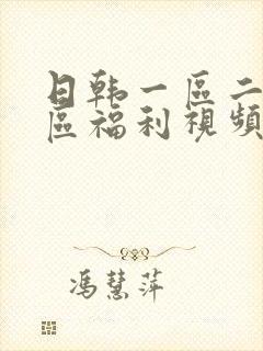 日韩一区二区三区福利视频