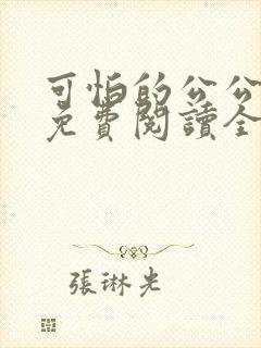 可怕的公公小说免费阅读全文最新章节