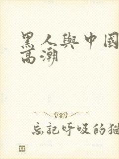 黑人与中国少妇高潮