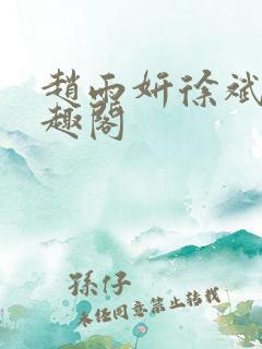 赵雨妍徐斌的笔趣阁