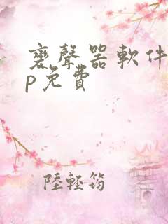 变声器软件app免费