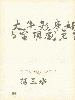 大牛影库好姑娘5电视剧免费播放