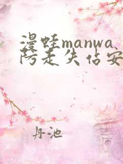 漫蛙manwa防走失站安卓版