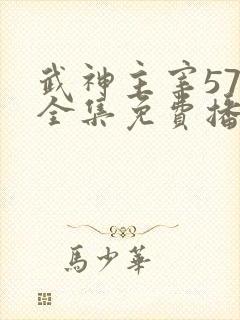 武神主宰579全集免费播放电视剧