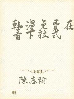 韩漫免费在线观看下拉式