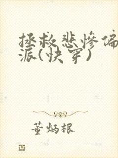 拯救悲惨偏执反派(快穿)