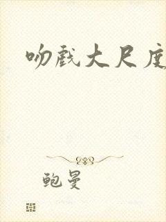 吻戏大尺度欧美