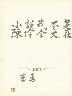 小说我不是戏神陈伶全文在线阅读