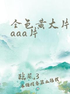 全色黄大片一级aaa片