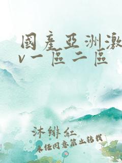 国产亚洲激情av一区二区