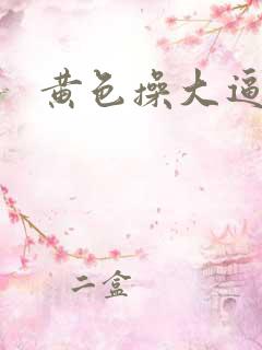 黄色操大逼视频