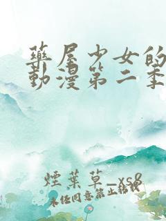 药屋少女的呢喃动漫第二季免费观看