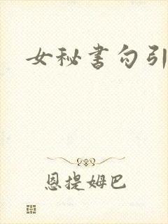 女秘书勾引老总