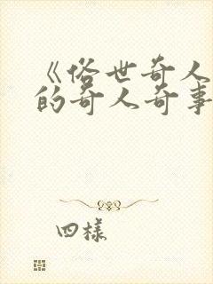 《俗世奇人》中的奇人奇事