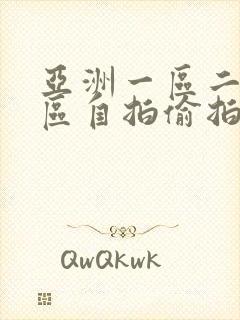 亚洲一区二区三区自拍偷拍