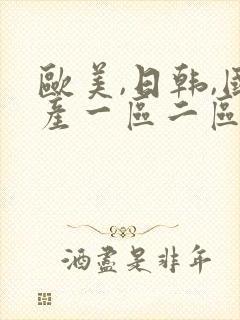 欧美,日韩,国产一区二区三区