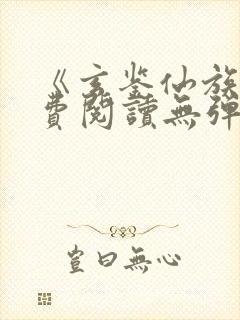 《玄鉴仙族》免费阅读无弹窗