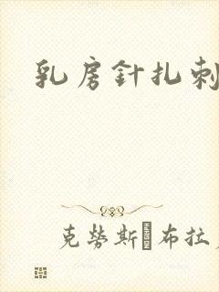 乳房针扎刺痛感