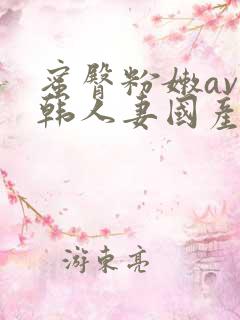 蜜臀粉嫩av日韩人妻国产