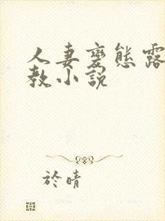 人妻变态露出调教小说