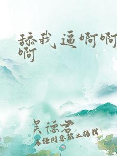 舔我逼啊啊啊啊啊