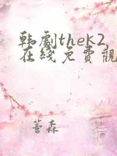 韩剧thek2在线免费观看