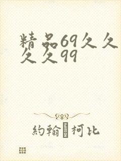 精品69久久久久久99