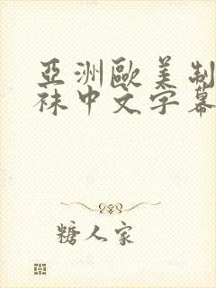 亚洲欧美制服丝袜中文字幕国产专区