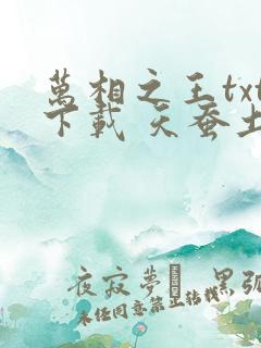 万相之王txt下载 天蚕土豆