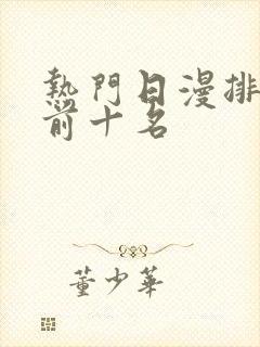 热门日漫排行榜前十名