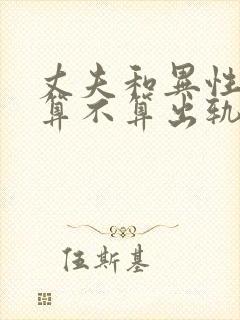 丈夫和异性聊天算不算出轨