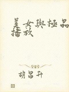 美女与极品在线播放