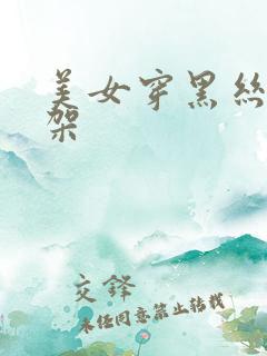 美女穿黑丝被绑架