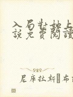 入局对她上瘾小说免费阅读