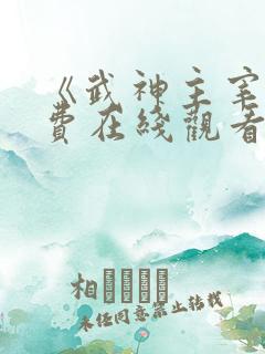 《武神主宰》免费在线观看高清完整版